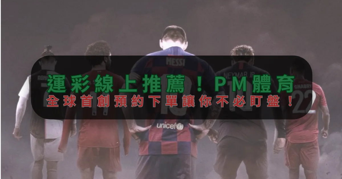 運彩線上推薦！沙巴，全球首創預約下單讓你不必盯盤！